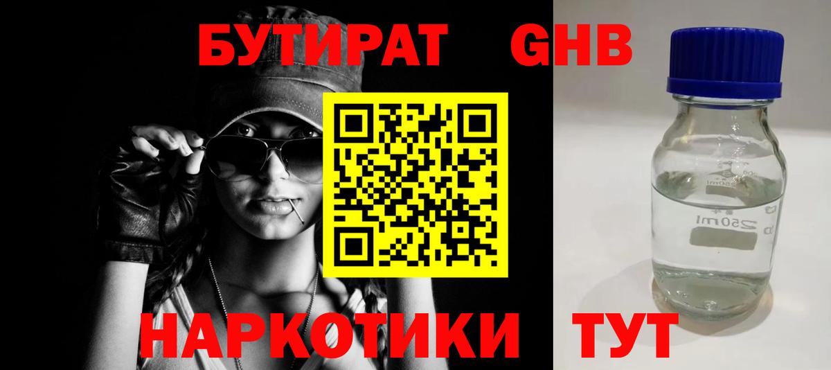 Бутират GHB Реутов